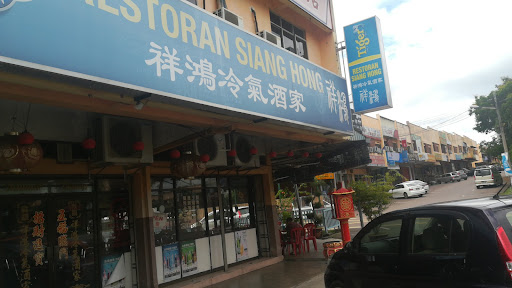 祥鴻冷氣酒家 Restoran Siang Hong