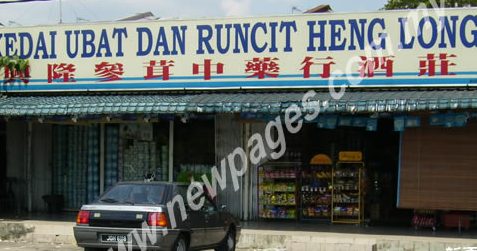 Kedai Ubat Dan Runcit Heng Long 1 kedai ubat dan runcit heng long