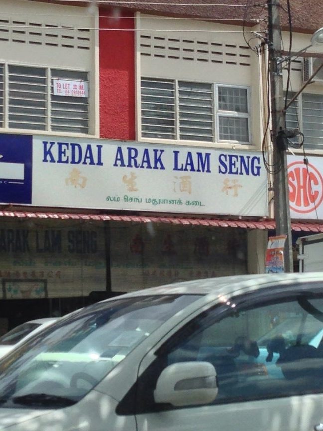 Lam Seng Kedai Arak 1 lam seng kedai arak