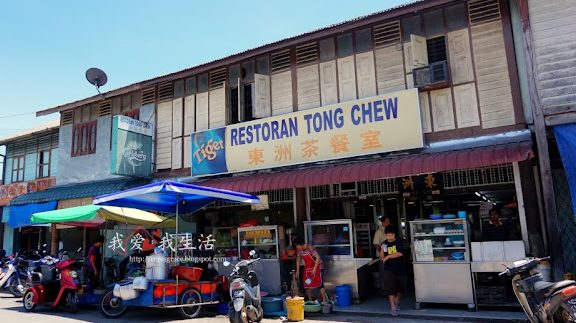 Restoran Tong Chew (東洲茶餐室) 1 restoran tong chew e69db1e6b4b2e88cb6e9a490e5aea4